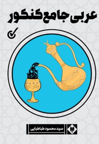 عربی جامع کنکور